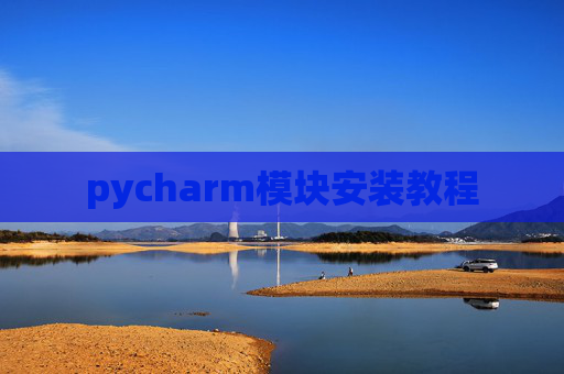 pycharm模块安装教程